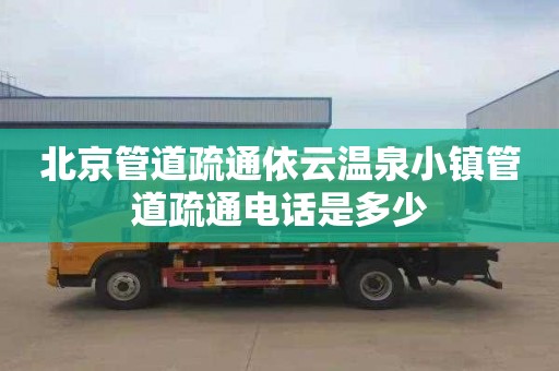 北京管道疏通依云温泉小镇管道疏通电话是多少