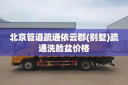 北京管道疏通依云郡(别墅)疏通洗脸盆价格