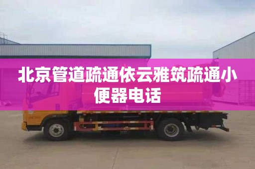 北京管道疏通依云雅筑疏通小便器电话
