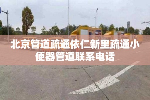 北京管道疏通依仁新里疏通小便器管道联系电话