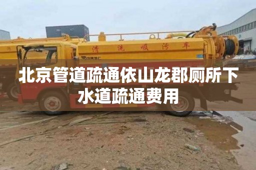 北京管道疏通依山龙郡厕所下水道疏通费用
