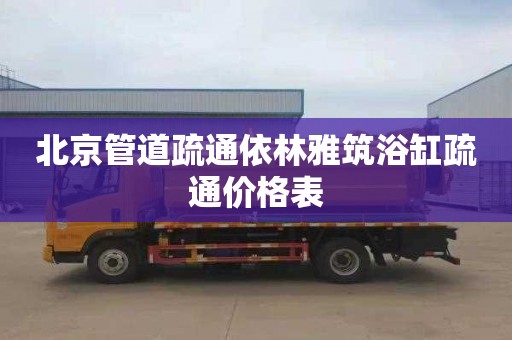 北京管道疏通依林雅筑浴缸疏通价格表