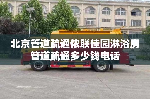 北京管道疏通侬联佳园淋浴房管道疏通多少钱电话