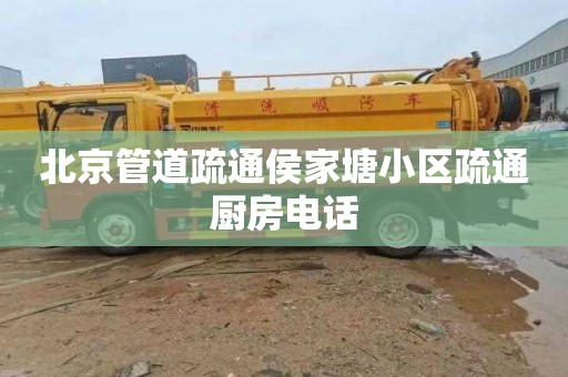 北京管道疏通侯家塘小区疏通厨房电话