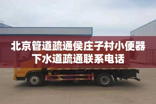 北京管道疏通侯庄子村小便器下水道疏通联系电话