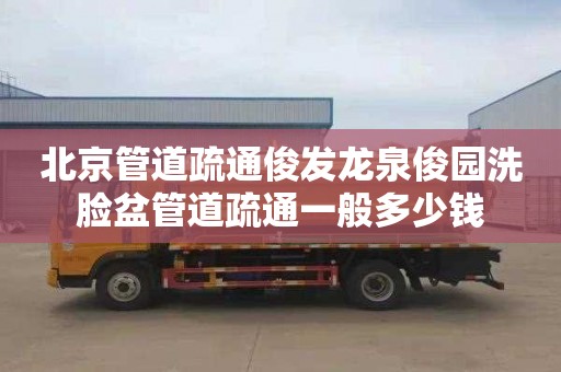 北京管道疏通俊发龙泉俊园洗脸盆管道疏通一般多少钱