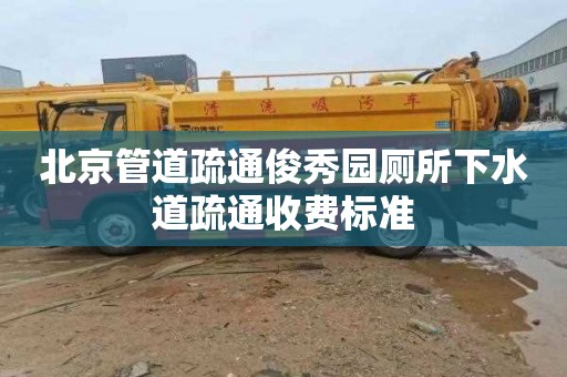 北京管道疏通俊秀园厕所下水道疏通收费标准