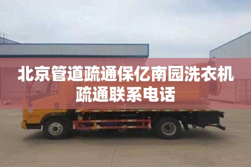 北京管道疏通保亿南园洗衣机疏通联系电话
