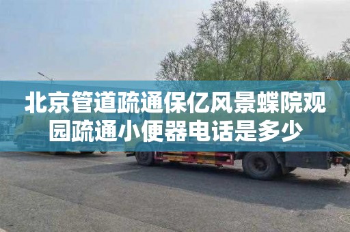 北京管道疏通保亿风景蝶院观园疏通小便器电话是多少