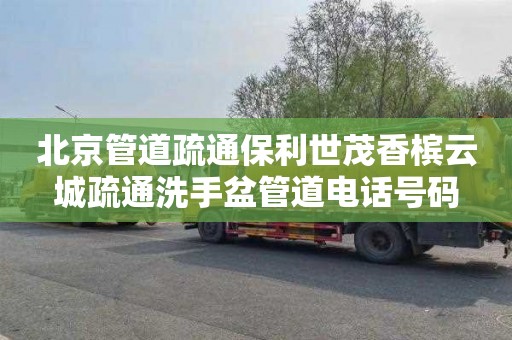 北京管道疏通保利世茂香槟云城疏通洗手盆管道电话号码
