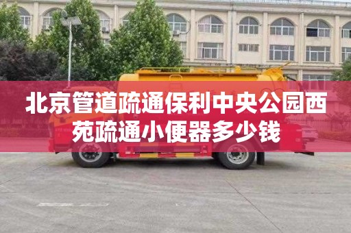 北京管道疏通保利中央公园西苑疏通小便器多少钱