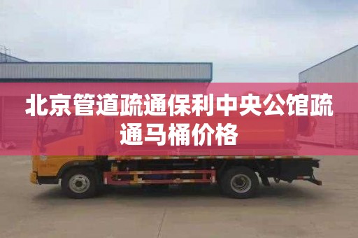 北京管道疏通保利中央公馆疏通马桶价格