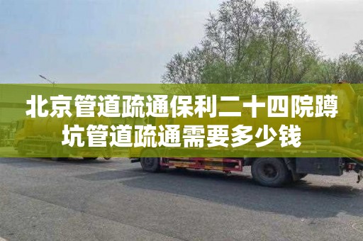 北京管道疏通保利二十四院蹲坑管道疏通需要多少钱