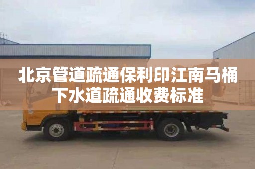 北京管道疏通保利印江南马桶下水道疏通收费标准