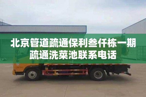 北京管道疏通保利叁仟栋一期疏通洗菜池联系电话