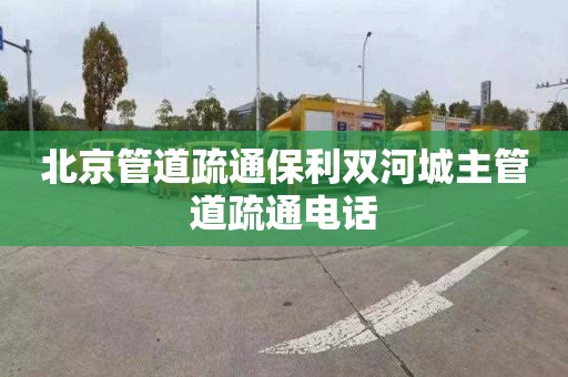 北京管道疏通保利双河城主管道疏通电话