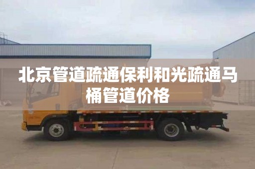 北京管道疏通保利和光疏通马桶管道价格