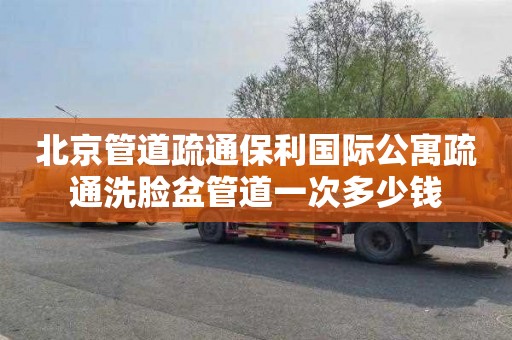 北京管道疏通保利国际公寓疏通洗脸盆管道一次多少钱