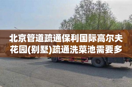 北京管道疏通保利国际高尔夫花园(别墅)疏通洗菜池需要多少钱