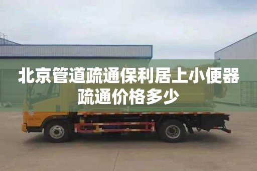 北京管道疏通保利居上小便器疏通价格多少