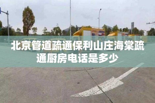 北京管道疏通保利山庄海棠疏通厨房电话是多少