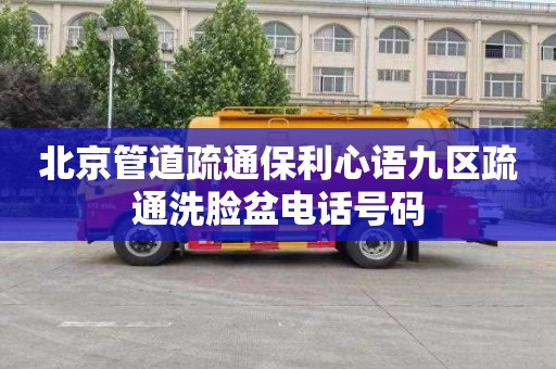 北京管道疏通保利心语九区疏通洗脸盆电话号码