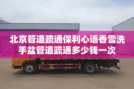 北京管道疏通保利心语香雪洗手盆管道疏通多少钱一次