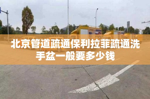 北京管道疏通保利拉菲疏通洗手盆一般要多少钱