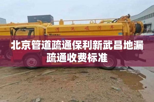北京管道疏通保利新武昌地漏疏通收费标准