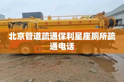 北京管道疏通保利星座厕所疏通电话