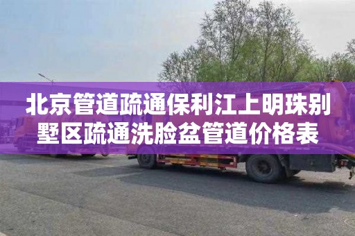 北京管道疏通保利江上明珠别墅区疏通洗脸盆管道价格表