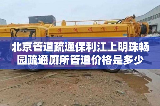 北京管道疏通保利江上明珠畅园疏通厕所管道价格是多少