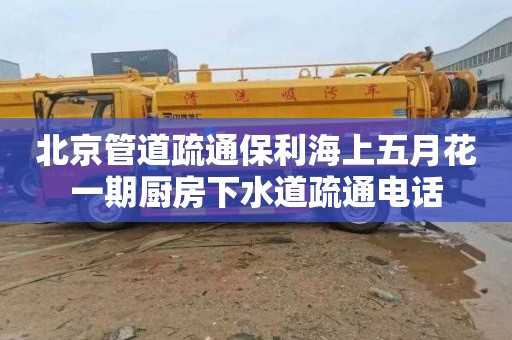北京管道疏通保利海上五月花一期厨房下水道疏通电话