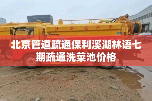 北京管道疏通保利溪湖林语七期疏通洗菜池价格