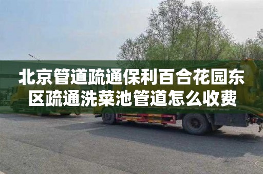 北京管道疏通保利百合花园东区疏通洗菜池管道怎么收费