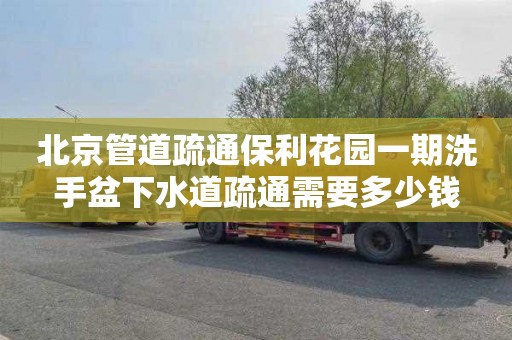 北京管道疏通保利花园一期洗手盆下水道疏通需要多少钱