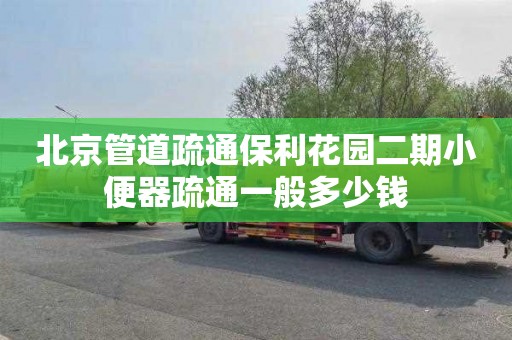 北京管道疏通保利花园二期小便器疏通一般多少钱