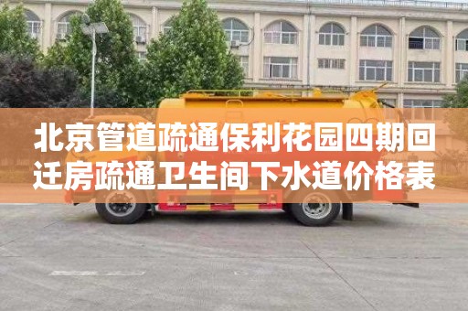 北京管道疏通保利花园四期回迁房疏通卫生间下水道价格表