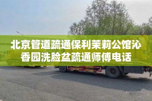 北京管道疏通保利茉莉公馆沁香园洗脸盆疏通师傅电话