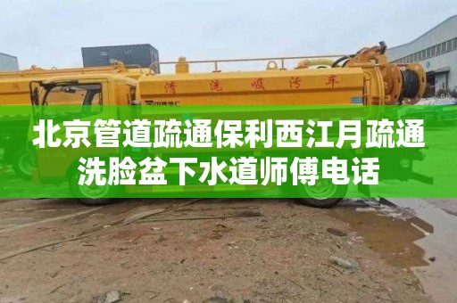 北京管道疏通保利西江月疏通洗脸盆下水道师傅电话