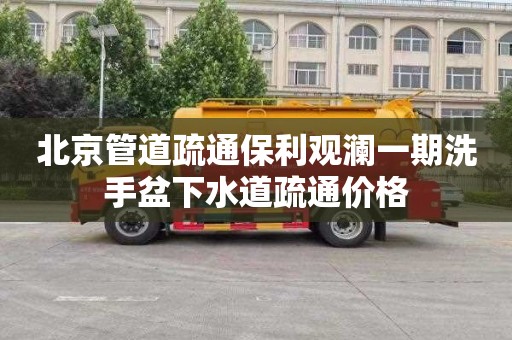 北京管道疏通保利观澜一期洗手盆下水道疏通价格