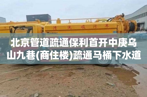 北京管道疏通保利首开中庚乌山九巷(商住楼)疏通马桶下水道一般要多少钱