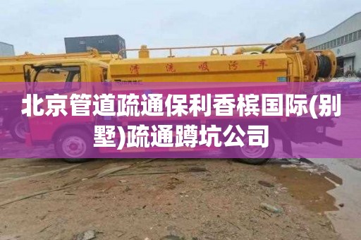 北京管道疏通保利香槟国际(别墅)疏通蹲坑公司