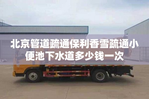 北京管道疏通保利香雪疏通小便池下水道多少钱一次