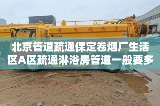 北京管道疏通保定卷烟厂生活区A区疏通淋浴房管道一般要多少钱