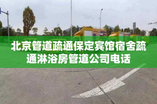 北京管道疏通保定宾馆宿舍疏通淋浴房管道公司电话