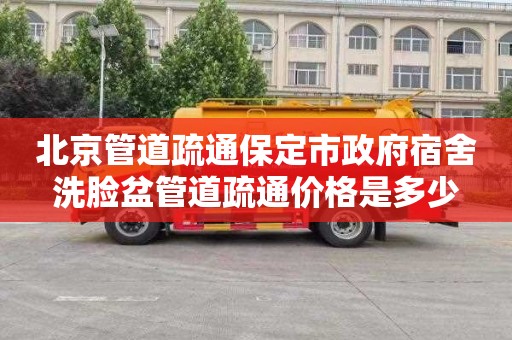 北京管道疏通保定市政府宿舍洗脸盆管道疏通价格是多少