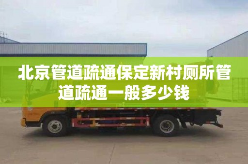 北京管道疏通保定新村厕所管道疏通一般多少钱