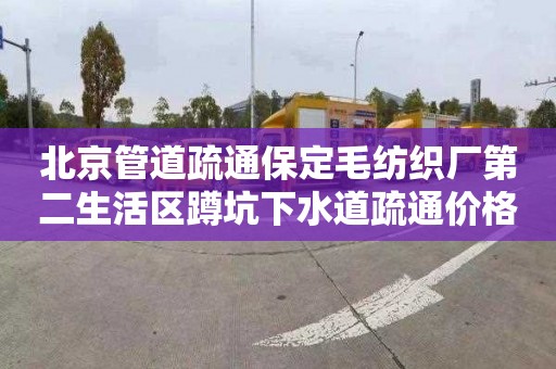 北京管道疏通保定毛纺织厂第二生活区蹲坑下水道疏通价格表