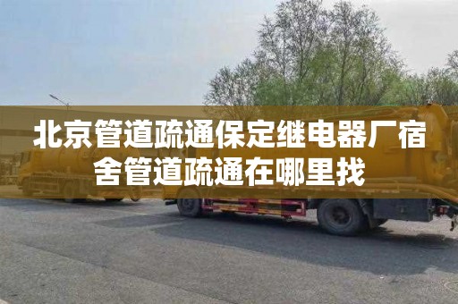 北京管道疏通保定继电器厂宿舍管道疏通在哪里找